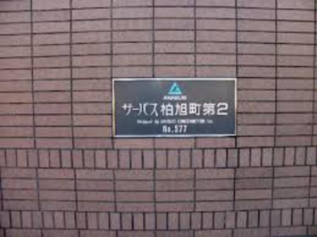 サーパス柏旭町C棟