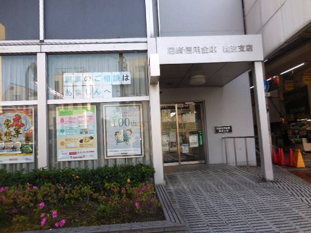 尼崎信用金庫難波支店