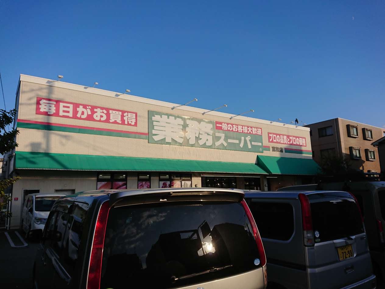業務ｽｰﾊﾟｰ 富松店