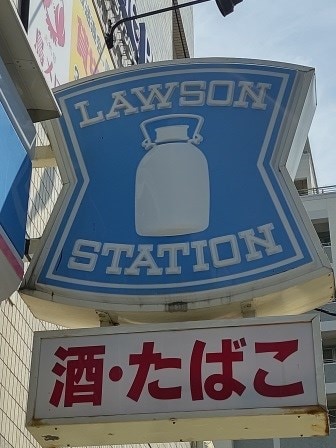 ﾛｰｿﾝ 尼崎富松町一丁目店