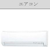 物件内観写真6　(エアコン（イメージ）)