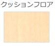 物件内観写真19　(クッションフロア（イメージ）)