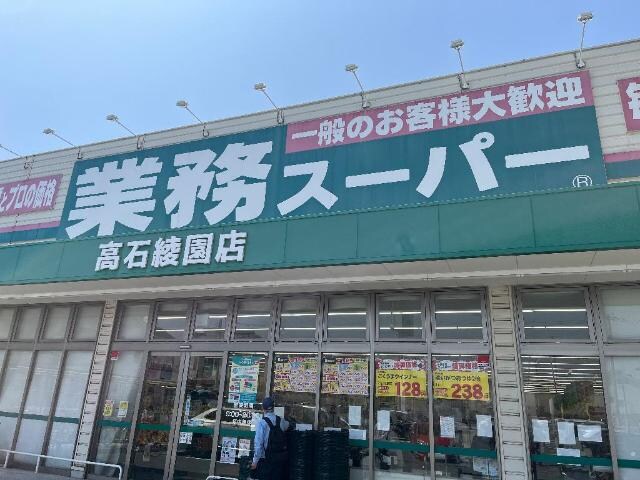 物件内観写真28　(業務スーパー高石綾園店まで729ｍ)