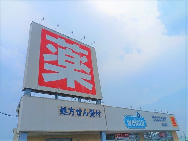 その他(ウエルシア様まで470m)