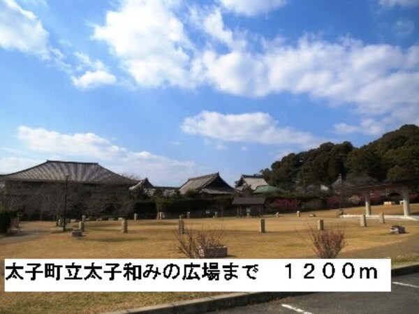 その他(太子町立太子和みの広場まで1200m)