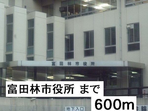 その他(富田林市役所まで600m)