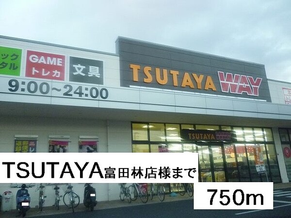 その他(TSUTAYA富田林店様まで750m)