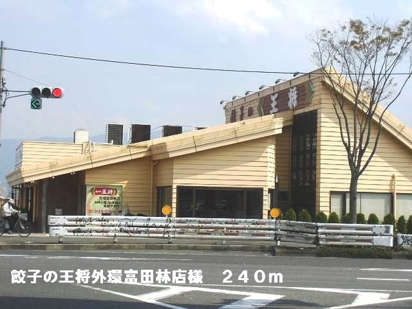 その他(餃子の王将外環富田林店様まで240m)