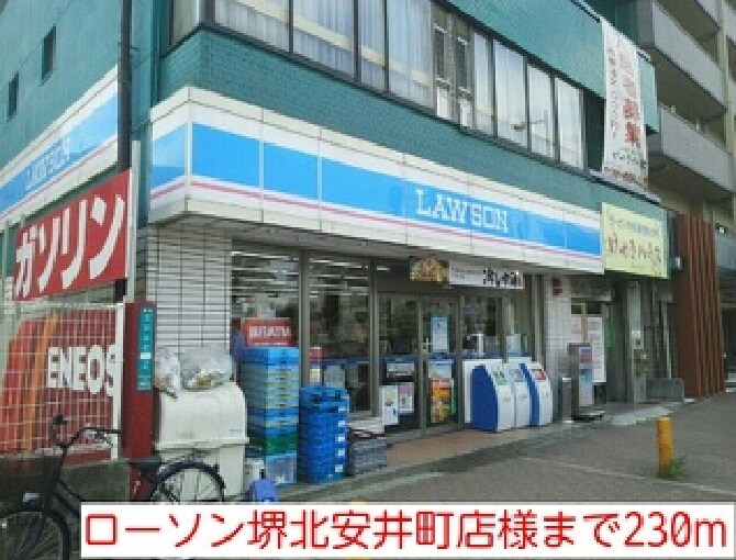 物件内観写真14　(ローソン堺北安井町店様まで230m)