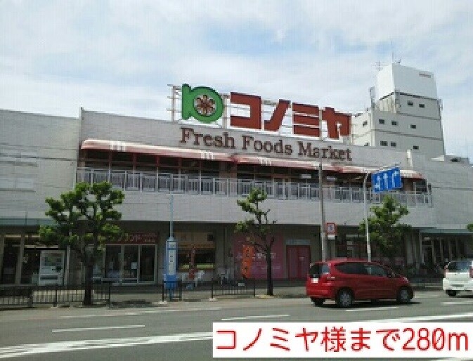 物件内観写真16　(コノミヤ様まで280m)