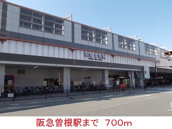 その他(阪急曽根駅まで700m)