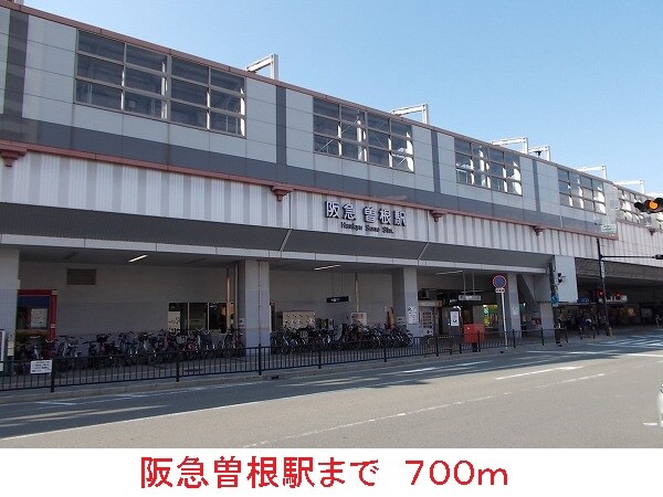 その他(阪急曽根駅まで700m)