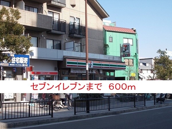 その他(セブンイレブンまで600m)