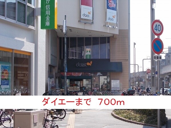 その他(ダイエーまで700m)