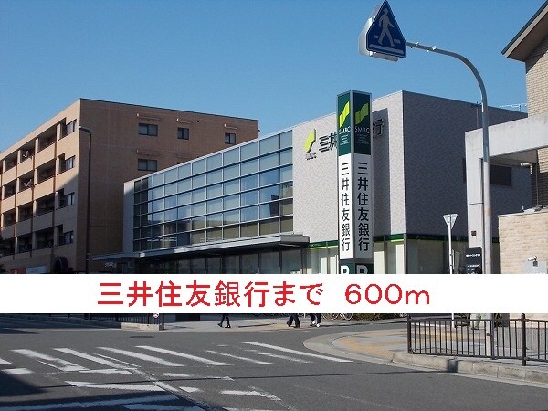 その他(三井住友銀行まで600m)