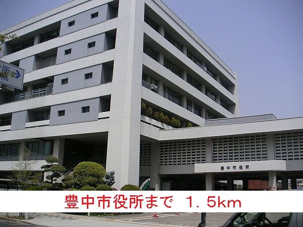 その他(豊中市役所まで1500m)