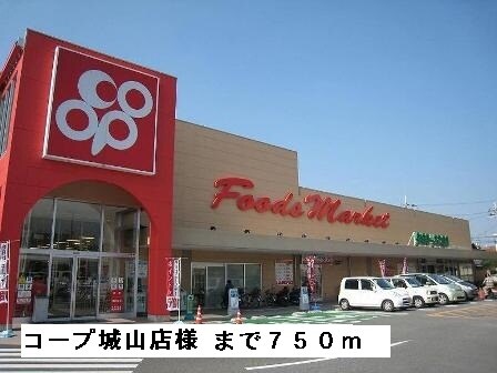 物件内観写真13　(コープ城山店様まで750m)