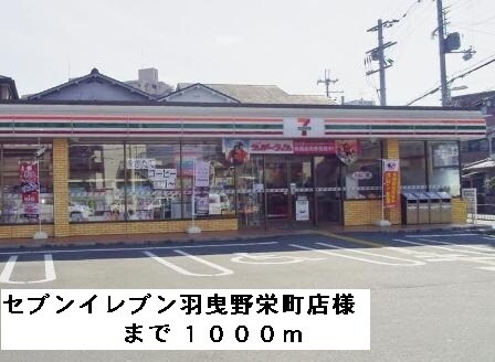 物件内観写真15　(セブンイレブン羽曳野栄町店様まで1000m)