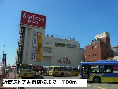 物件内観写真18　(近商ストア古市店様まで1100m)