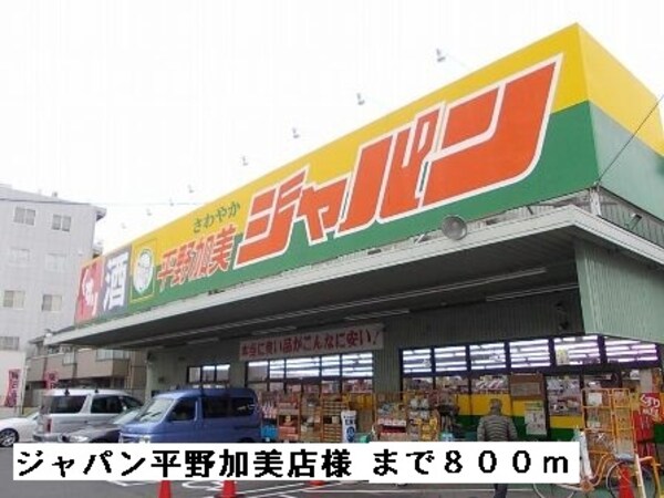 その他(ジャパン平野加美店まで800m)