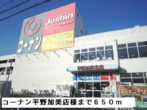 その他(コーナン平野加美北店様まで650m)