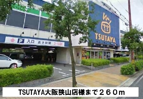 その他(TSUTAYA大阪狭山店様まで260m)