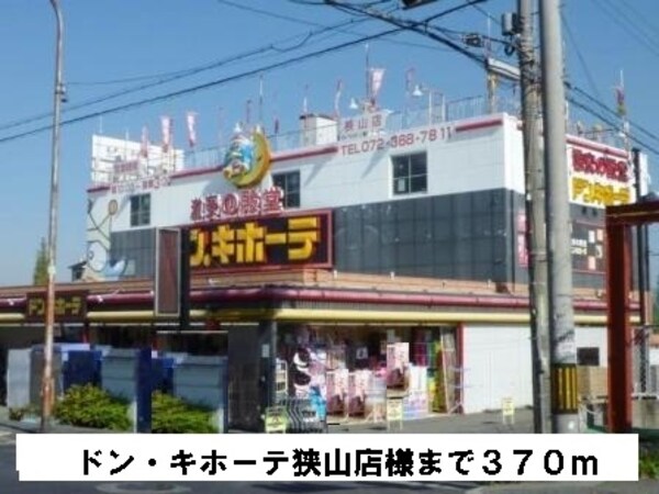 その他(ドン・キホーテ狭山店様まで370m)