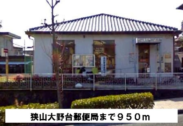 その他(狭山大野台郵便局まで950m)