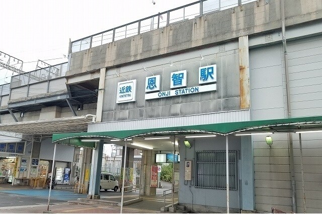 物件内観写真19　(近鉄大阪線恩智駅まで1500m)