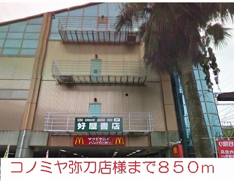 物件内観写真15　(コノミヤ様まで850m)