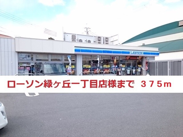 物件内観写真9　(ローソン緑ヶ丘一丁目店まで375m)