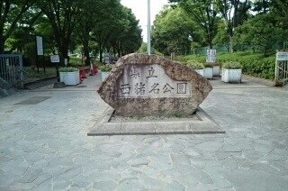 物件内観写真10　(県立西猪名公園まで1330m)