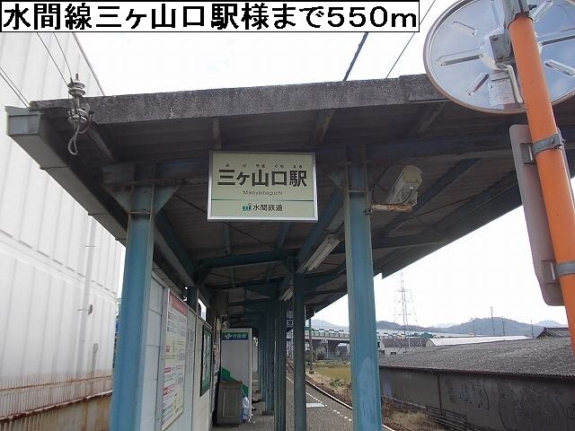 物件内観写真18　(水間線三ヶ山口駅様まで550m)