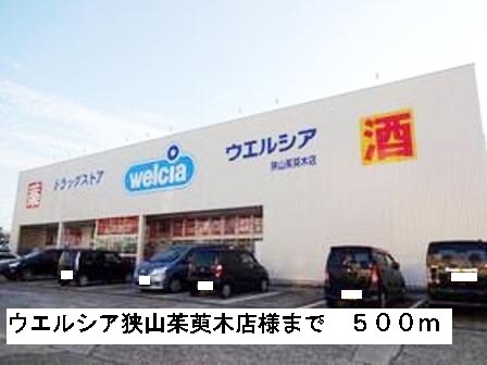 物件内観写真2　(ウエルシア狭山茱萸木店様まで500m)