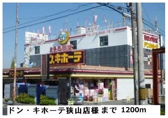 物件内観写真5　(ドン・キホーテ狭山店様まで1200m)