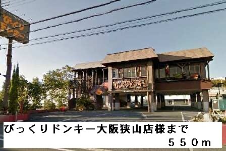 物件内観写真6　(びっくりドンキー大阪狭山店様まで550m)