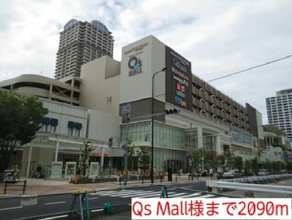 その他(Qs Mall様まで2090m)