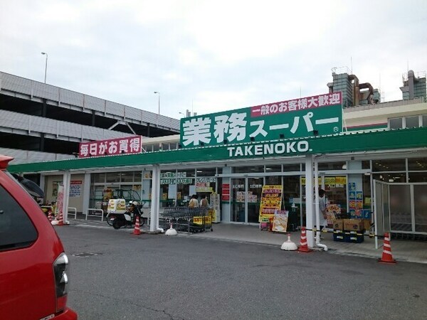 その他(業務スーパー様まで280m)
