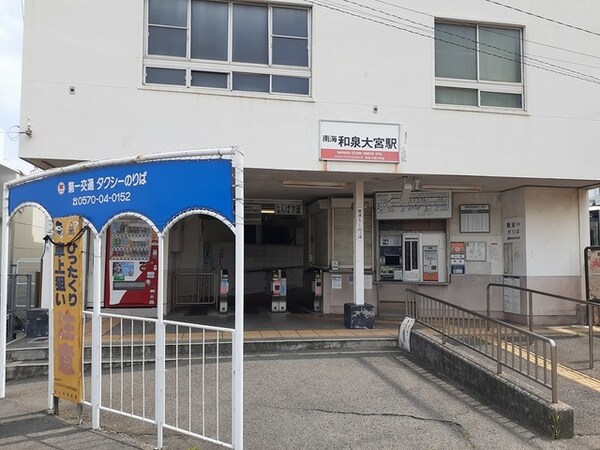 その他(和泉大宮駅様まで999m)