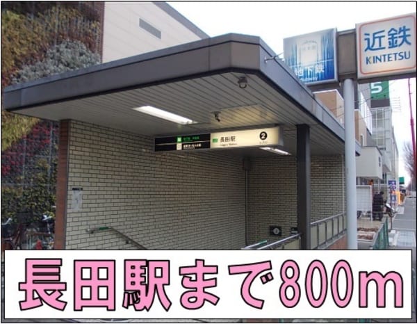 その他(長田駅まで800m)