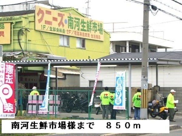 その他(南河生鮮市場様まで850m)