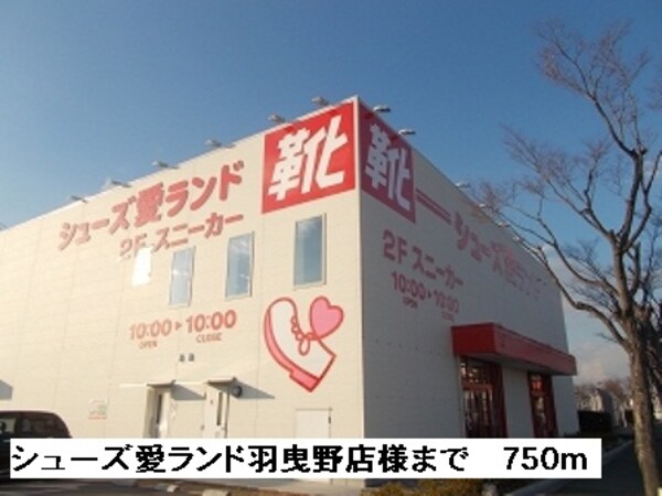 その他(シューズ愛ランド羽曳野店様まで750m)