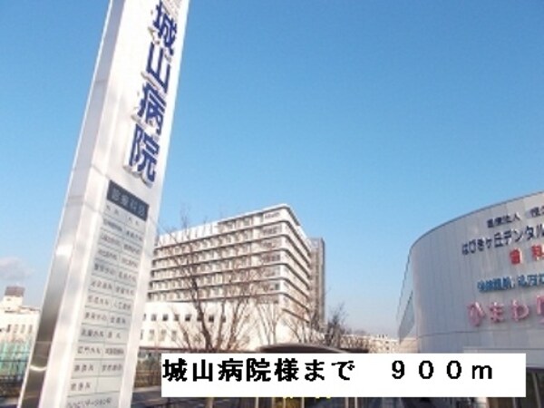その他(城山病院様まで900m)