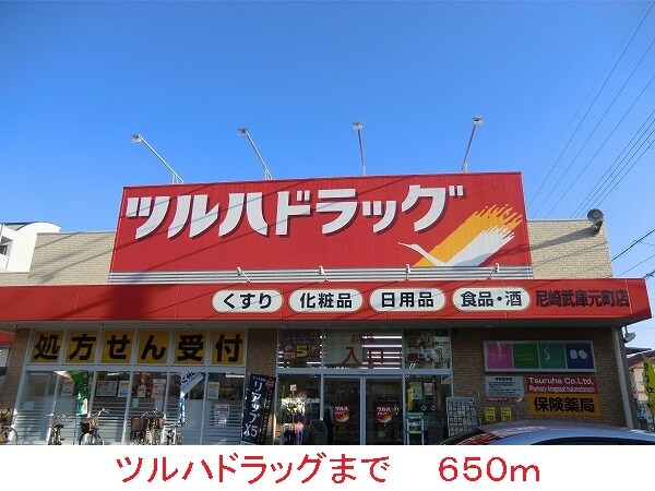 その他(ツルハドラッグまで650m)