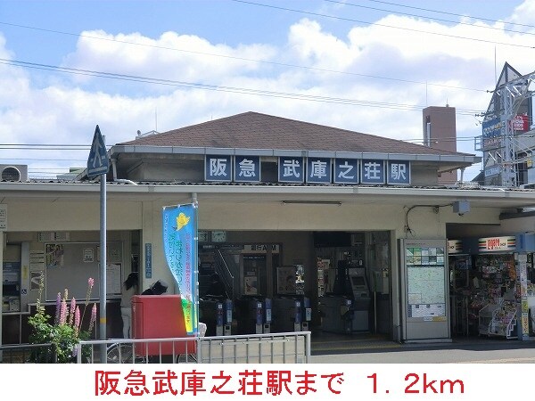 その他(阪急武庫之荘駅まで1200m)