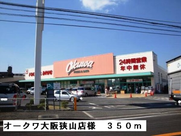 その他(オークワ大阪狭山店様まで350m)