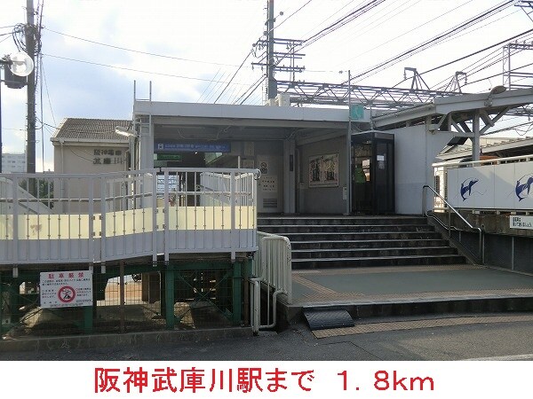 その他(阪神武庫川駅まで1800m)
