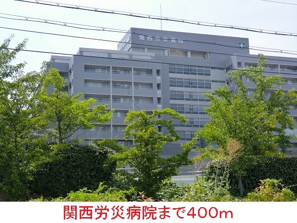 その他(関西労災病院まで400m)