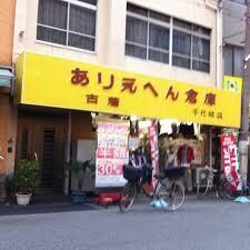 ありえへん倉庫 千代崎店