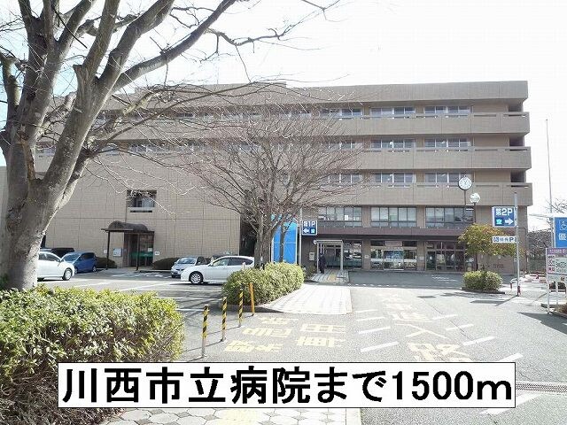 物件内観写真13　(川西市立病院まで1500m)